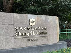 -龙虾酒吧扒房(宁波香格里拉店)