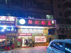门面-陆记鹅庄·潮汕菜·狮头鹅(大仟里店)
