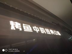 门面-烤匠麻辣烤鱼(青羊万达店)