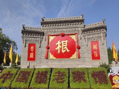 -大槐树寻根祭祖园