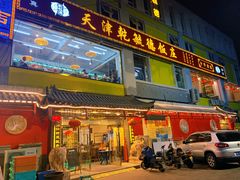 门面-天津乾毓德饭庄·清真传统炒菜·海鲜烧烤(咸阳路店)