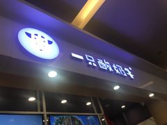 -一只酸奶牛(丹尼斯大卫城店)