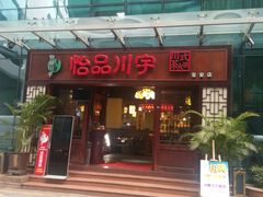 -怡品川宇火锅(宝立方店)