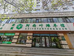 -阿西叶滩羊馆(交大店)