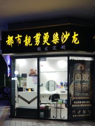 -都市靓剪烫染沙龙