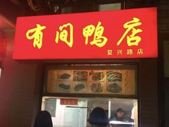 门面-有间鸭店(张之洞路店)