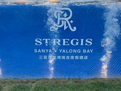 -宴悦海鲜餐厅·游水海鲜·牛排(亚龙湾瑞吉店)