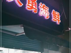 门面-大勇海鲜(叙康里店)