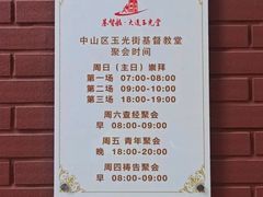 -玉光街教堂