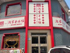 -教师之家赵家羊汤馆(东青龙街店)