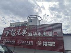 -官塘兄弟·潮汕牛肉店(官塘总店)