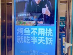 -半天妖烤鱼(西铁营万达店)