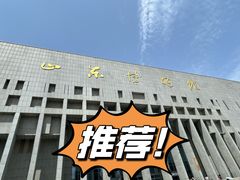 -山东博物馆
