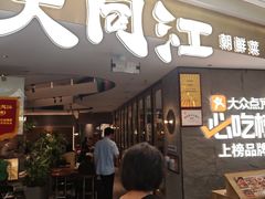 -大同江朝鲜菜•长春地标美食(绿园吾悦广场店)