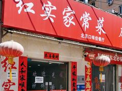 -红实家常菜(静安里店)
