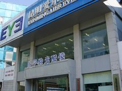 -昆明爱尔眼科医院