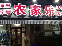 门面-香满居张记小厨私房菜(青岛站店)