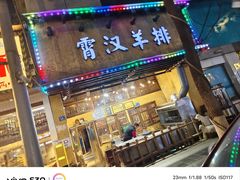 -霄汉羊排(万松园一店)