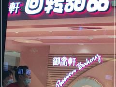 门面-御品轩(汉神购物广场店)