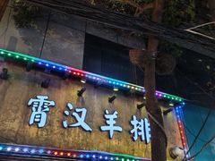 -霄汉羊排(万松园一店)
