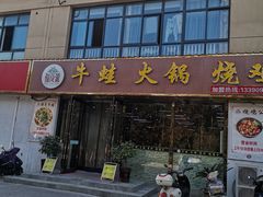 门面-福茂瀧牛蛙火锅烧鸡公(金沙总店)