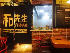-和先生的砂锅鱼(八方汇店)