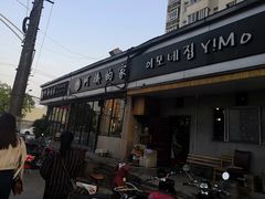 -郑阿姨的家·이모네·韩料&烤肉(武川路店)