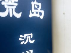 -荒岛实景沉浸密室(江汉路1店)