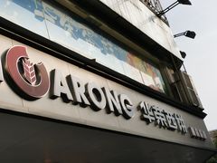 门面-华荣西饼屋(金禧店)