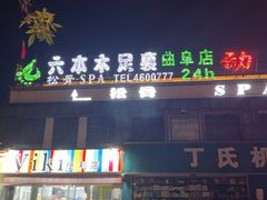 -六本木足裏(曲阜店)