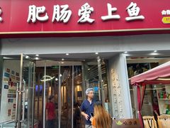 -味力源·肥肠爱上鱼(红牌楼金冠好店)