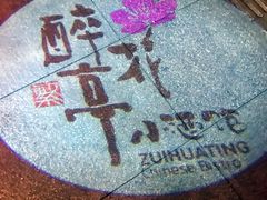 -繁·醉花亭小酒馆(鼓楼店)