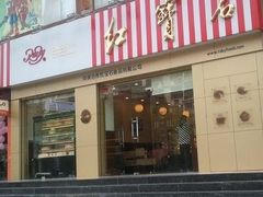 -红宝石·鲜奶小方(莘庄店)