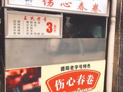 -伤心春卷(文庙老味道小吃街店)