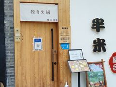门面-独食火锅·半米屋台(望平街店)