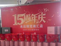 -上海永达别克4S店(惠南镇店)