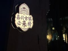 -嘉兴月河历史街区