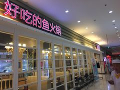 门面-新辣道鱼火锅(航天万源店)