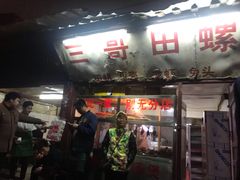 门面-三哥田螺(北书院街店)