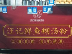 -汪记鲜鱼糊汤粉(沈阳路总店)