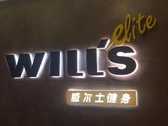 -威尔仕健身(丁香国际店)
