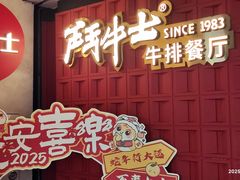 -斗牛士牛排(南京东路店)