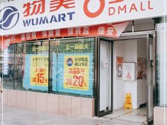 -物美超市(通州梨园店)