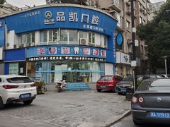 -品凯口腔(丰潭门诊)