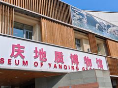 -延庆地质公园博物馆