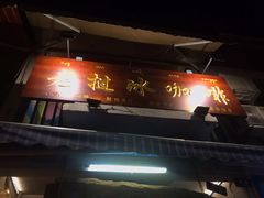 -半坡九号老挝冰咖啡