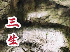 -杭州西湖风景名胜区-三生石
