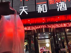 -普天和酒楼(天津之眼店)
