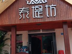 门面-泰堤坊(淡水体育馆店)