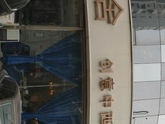 -花舍·新派粤菜·西餐·下午茶(亚运村·鸟巢店)